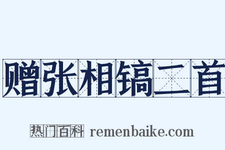 赠张相镐二首是什么意思的图片